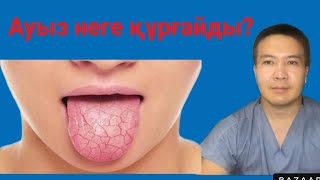 АУЫЗДЫҢ ҚҰРҒАУЫ НЕНІ БІЛДІРЕДІ.Себептері.ЕМІ.