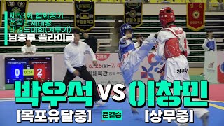 박우석(목포유달중) vs 이창민(상무중) | 준결승 남자중등부 플라이급 | 제53회 협회장기대회[겨루기]