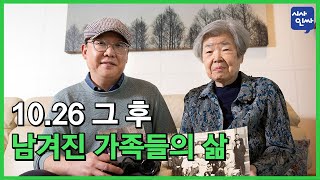 [시사인싸]209-(3)10.26 그 후, 남겨진 가족들의 삶