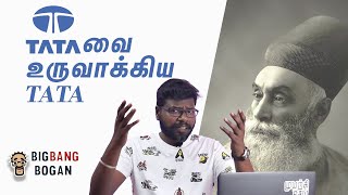 டாட்டாவை உருவாக்கிய டாட்டா|The real story of TATA|BigBangBogan