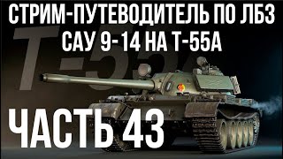 Все ЛБЗ. T-55A. 🚩САУ 9-14 🏁 WOT