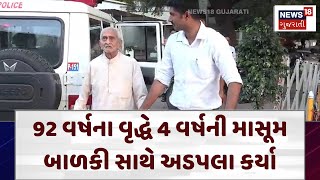 Rajkot News: 92 વર્ષના વૃદ્ધે 4 વર્ષની માસૂમ બાળકી સાથે અડપલા કર્યા | Crime | Police | News18 | N18V