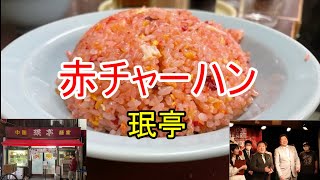 【下北沢】212　赤チャーハンを食べてみた！　[下北沢　珉亭]