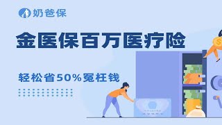 金医保百万医疗险，除了保证续保20年之外，还有哪些亮点？