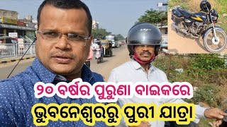 ୨୦ ବର୍ଷର ପୁରୁଣା ବାଇକରେ ଭୁବନେଶ୍ୱରରୁ ପୁରୀ ଯାତ୍ରା