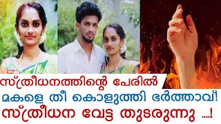 ഉള്ളതെല്ലാം വിറ്റ് മകളെ കെട്ടിച്ചു, ഒരുവർഷം തികഞ്ഞപ്പോളേക്കും മരുമകൻ മകളെ തീ കൊളുത്തി കൊന്നു!