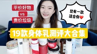 【Echo】| 干货！19款身体乳测评大合集 | 5美金和150美金的身体乳哪个更好用？