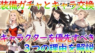 【BDBL】ミスリルは絶対キャラ交換を優先すべし！➂つの理由を解説します【ブレイブリーデフォルトブリリアントライツ】