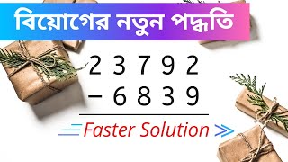 Subtraction Tricks in Bengali for Faster Calculation |  বিয়োগের নতুন পদ্ধতি | Speed Math