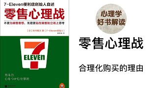 零售心理战 合理化购买的理由 如何利用消费心理开发新产品？如何依据消费心理改善经营？