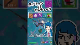 タイフーンよりキネティックの方が強い【Fortnite】#ゆっくり実況