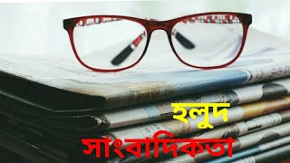 হলুদ সাংবাদিকতা কি এবং কেন।  @gonotvbd