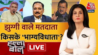 Halla Bol LIVE: 'जाट-कार्ड' से मिलेगी रिकॉर्ड जीत? | CAG | Delhi Election | AAP | Anjana Om Kashyap