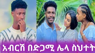 @አብርሽ በድጋሚ ሌላ ስህተት#ፊይና እና አንዋር ከዳኒ ተልከው ነው ኑ መረጃውን ጉድ ስሙ📌