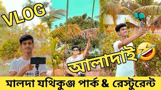 MALDA JUTHI KUNGO PARK \u0026RESTAURANT ||  আজ মালদা যথিকুঞ্জ পার্ক ঘুরতে গিয়েছিলাম || Bengali vlog ♥️