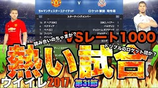 【ウイイレ2017  】第31節「VSレート1000熱い試合」myClub日本一目指すゲーム実況！！！pes ウイニングイレブン