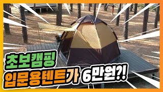 [초보텐트] 설치하기 쉬운 텐트 입문용텐트 추천!