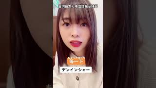 台湾彼女が可愛すぎて中国語どころじゃないww #shorts #台湾