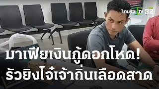 แก๊งเงินกู้ดอกโหด รัวยิงเจ้าถิ่น เจ็บ 1! | 03 ธ.ค. 66 | ไทยรัฐนิวส์โชว์