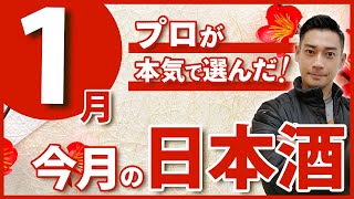 【今買うべき！】酒屋のプロが本気で選んだ日本酒5選【2024年1月】　醸し人九平次/たかちよ/寒菊/仙禽/おだやか