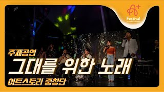 2022 장애인문화예술축제 A+Festival  [주제공연] 그대를 위한 노래 - 아트스토리 중창단