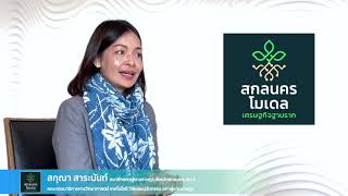 ส.ส.สกุณา สาระนันท์ สรุปโครงการเศรษฐกิจฐานราก สกลนครโมเดล เฟสที่ 1 ระยะเวลา 1 ปี ที่ผ่านมา