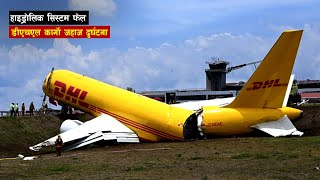 डिएचएल कार्गाे जहाज दु र्घटना| DHL cargo ship l all history