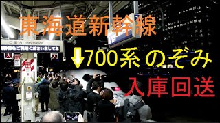 2020年2月28日　700系「のぞみ406号」（自由席付最終）入庫回送東京駅発車の様子