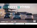 שבוע המכירות המיוחד של סמלת DAYS יוצא לדרך, וזאת ההזדמנות שלך להתחדש בפיאט 500E החשמלית