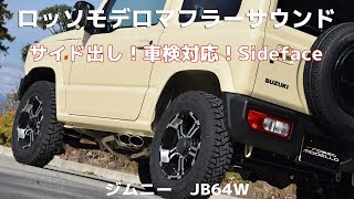 ジムニー JB64W サイド出し マフラー ロッソモデロ DUSSEL EX Sideface JIMNY