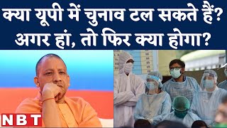 Omicron Cases in India बढ़े, अन्य राज्य और UP Election टालने की मांग | Election Commission