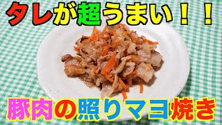 【保育園給食】タレがうますぎてご飯がすすみまくります！！豚肉の照りマヨ焼き