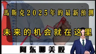 马斯克2025年的最新预测！未来的机会就在这里！|人工智能|脑机接口|火星移民|无人驾驶|机器人|美股|