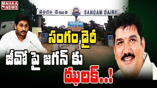 సంగం డైరీ జీవో పై జగన్ కు ఝలక్: High Court Suspended Sangam Dairy Jivo Case