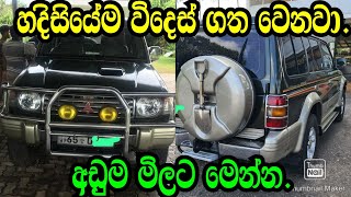 ඉතා හදිසියේම විදෙස් ගත වෙන නිසා ඉතා අඩුවට .MITSHUBISHI PEJARO/NISHAN AUTO