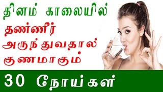 தினம் கலையில் தண்ணீர் குடிப்பதால், குணமாகும் 30 நோய்கள் | Drinking water daily cures 30  diseases