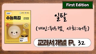 [26수능-수특]교과서개념 P.32(일탈-아노미)