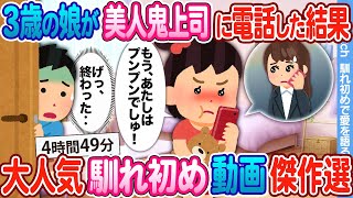 【2ch馴れ初め総集編】休日出勤を命じる美人鬼上司に3歳の娘がクレームの電話を入れた結果....      大人気動画まとめ5選 【作業用】【ゆっくり】