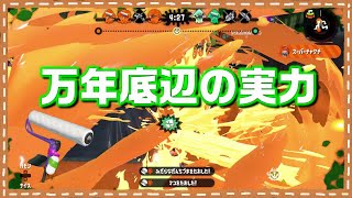 【スプラローラーxp2200】ウデマエX底辺から抜け出したい。【スプラトゥーン2】