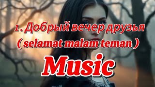 Добрый вечер друзья ( selamat malam teman ) #music #musicRusia #musicIndonesia #musicKorea