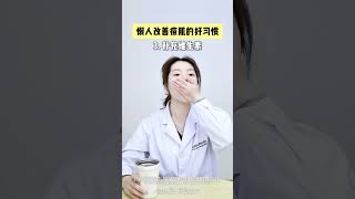 改善痘肌的4个好习惯！懒人也能做！痘痘  绿茶  抖出健康知识宝藏   祛痘  变美