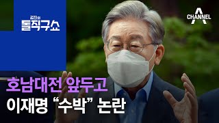 호남대전 앞두고…이재명 “수박 기득권자들” 논란 | 김진의 돌직구 쇼 830 회