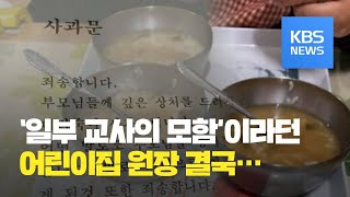 제주 어린이집 부실 급식 결국 사실로…일부 어린이집 인정 / KBS뉴스(News)