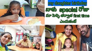 మా daughter  birthday day నాకు స్పెషల్ రోజు ఎందుకంటె?