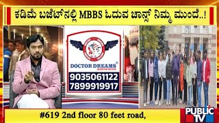 Doctor Dreams | ಕಡಿಮೆ ಬಜೆಟ್‌ನಲ್ಲಿ MBBS ಓದುವ ಚಾನ್ಸ್‌ ನಿಮ್ಮ ಮುಂದೆ..! | Public TV