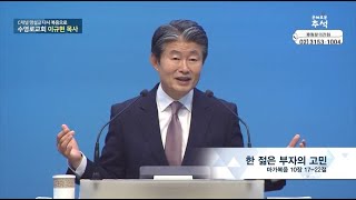 한 젊은 부자의 고민┃수영로교회 이규현 목사┃C채널 [C채널 명설교 다시 복음으로] 54회