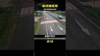 老漢騎車橫穿馬路，被大貨車當場壓死，交警：慘不忍睹 #交通事故 #交通事件 #车祸视频 #交通安全 #道路危险