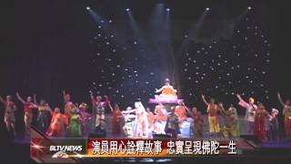 20131129 歡慶西來寺25歲 《佛陀傳》音樂劇美國首演