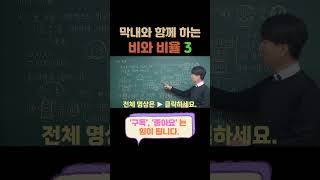 [이샘 초등] 막내와 함께 하는 수학여행 - 비와 비율 3