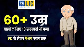 Best 10 Policy For 60 Plus Age People | 60 प्लस उम्र वालों के लिए एलआईसी की 10 बैस्ट पॉलिसी